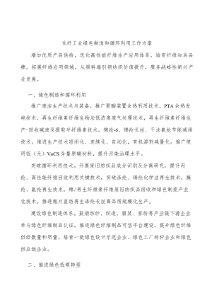 化纤工业绿色制造和循环利用工作方案.docx