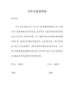 合作关系说明函.docx