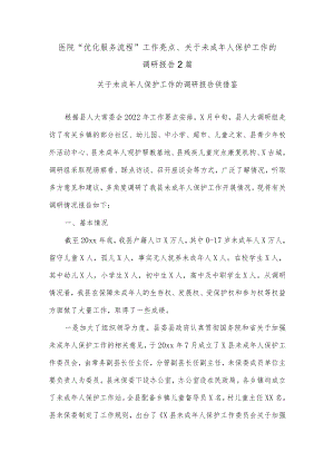 医院“优化服务流程”工作亮点、关于未成年人保护工作的调研报告2篇.docx