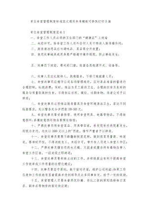 单位食堂管理制度标准范文通用参考模板可修改打印5篇.docx