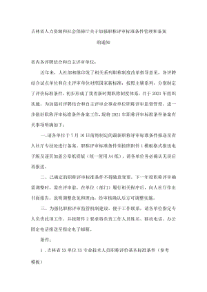 吉林省人力资源和社会保障厅关于加强职称评审标准条件管理和备案的通知.docx