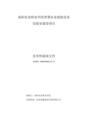 南阳农业职业学院智慧农业虚拟仿真.docx