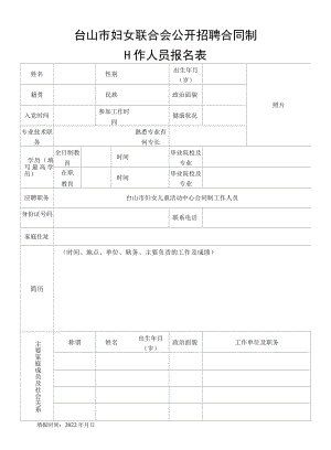 台山市妇女联合会公开聘用合同制工作人员报名表.docx