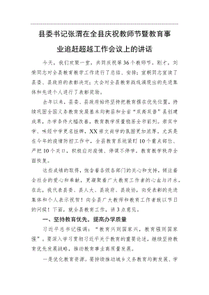 县委书记张渭在全县庆祝教师节暨教育事业追赶超越工作会议上的讲话.docx