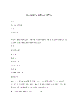 医疗事故死亡赔偿协议书范本.docx