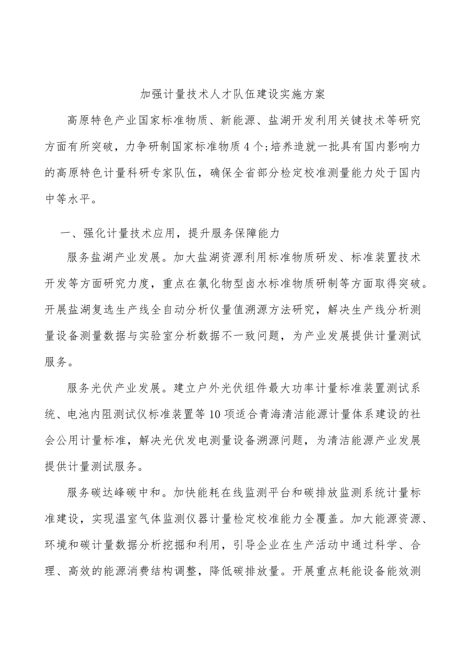 加强计量技术人才队伍建设实施方案.docx_第1页