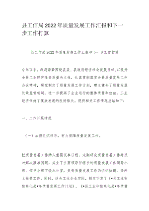 县工信局2022年质量发展工作汇报和下一步工作打算.docx