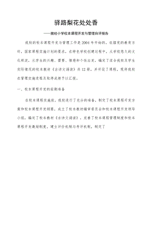 加力小学校本课程开发与管理自评报告.docx