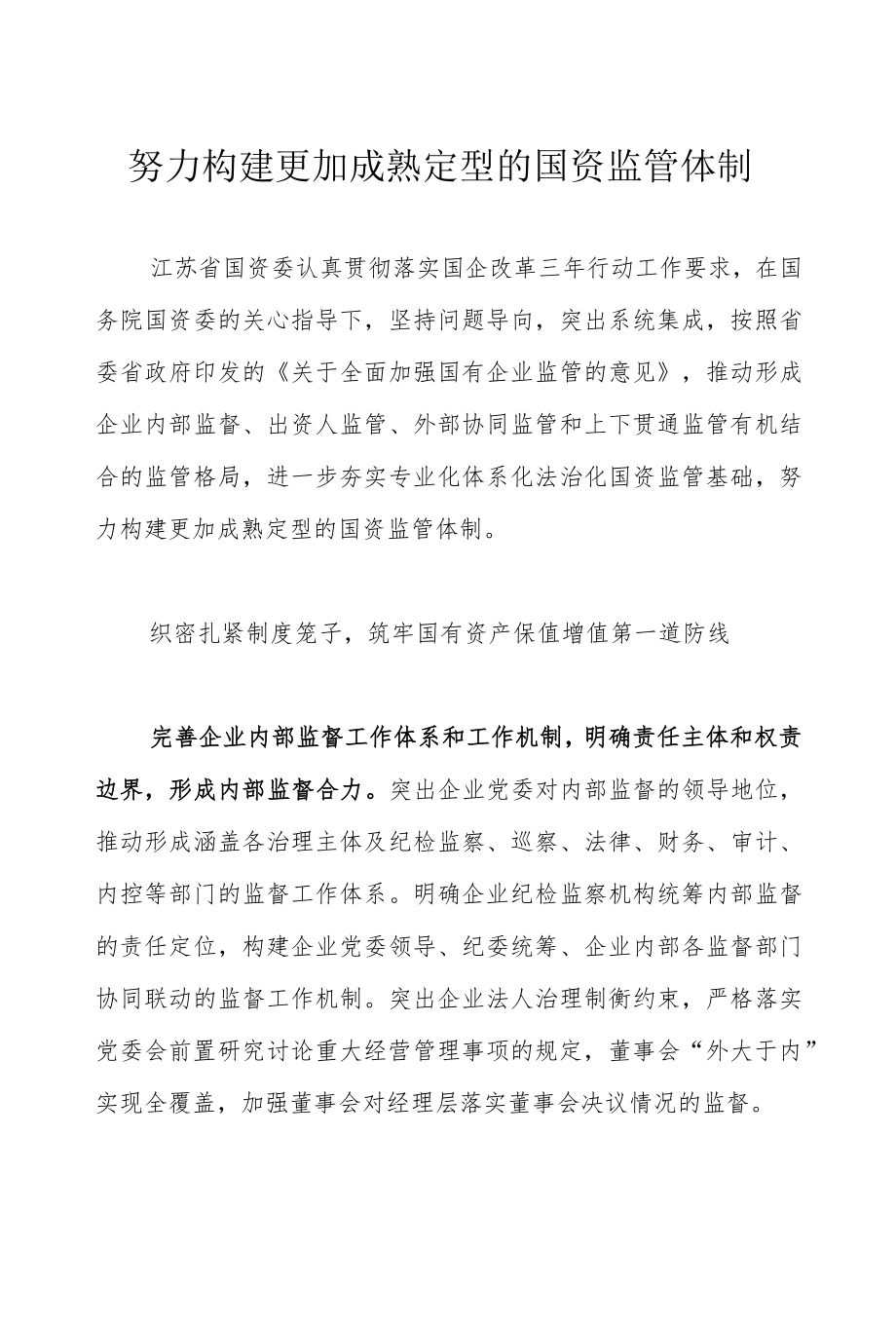 努力构建更加成熟定型的国资监管体制.docx_第1页