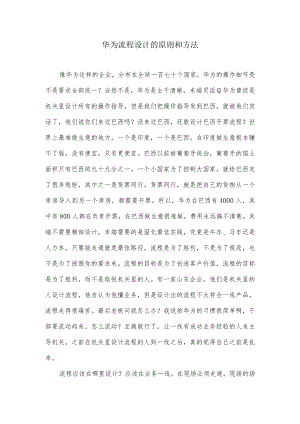 华为流程设计的原则和方法.docx