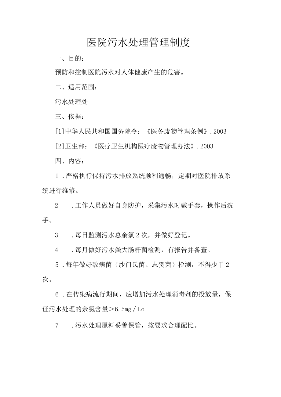 医院污水处理管理制度.docx_第1页