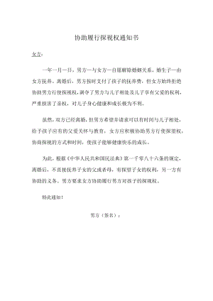 协助履行探视权通知书（推荐范本）.docx