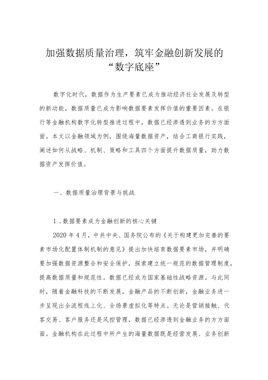加强数据质量治理筑牢金融创新发展的“数字底座”.docx_第1页