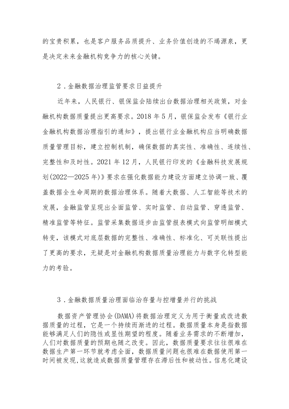 加强数据质量治理筑牢金融创新发展的“数字底座”.docx_第2页