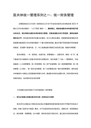 医共体统一管理系列之一：统一财务管理.docx