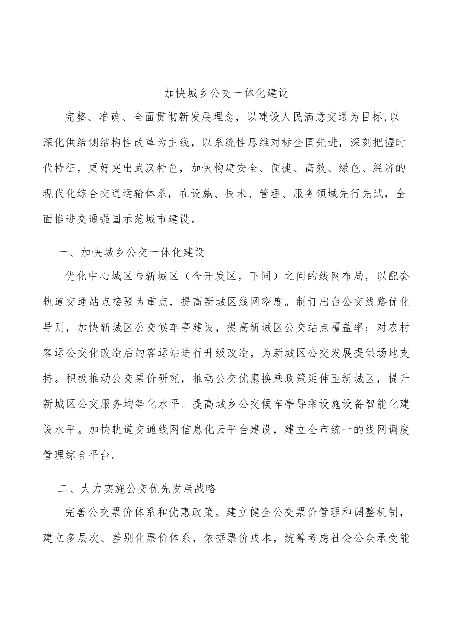 加快城乡公交一体化建设.docx_第1页