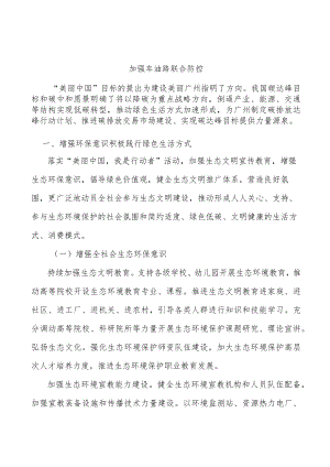 加强车油路联合防控.docx