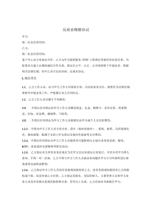 反商业贿赂协议.docx