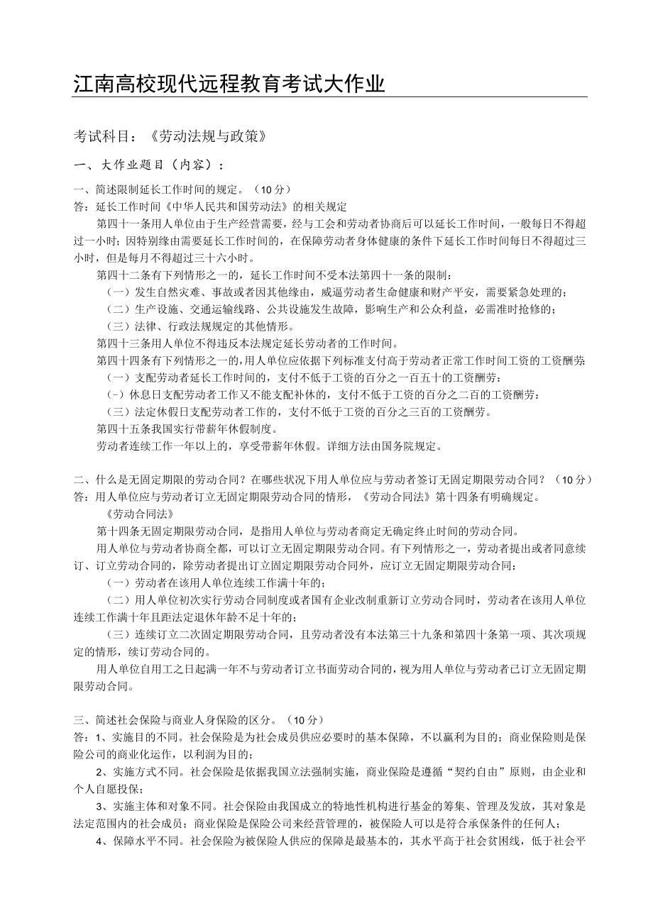 劳动法规与政策.docx_第1页