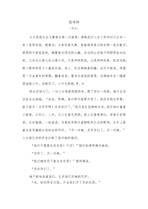卖耳环作文500.docx