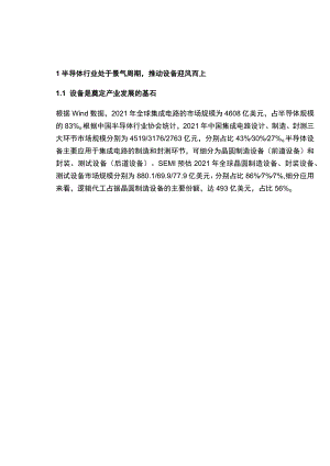 半导体设备行业研究：行业处于国产替代初期需求强劲.docx