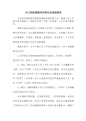 卡口预检健康码异常应急演练脚本.docx