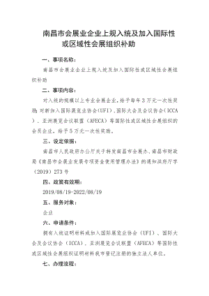 南昌市会展业企业上规入统及加入国际性或区域性会展组织补助.docx