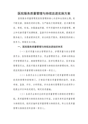 医院服务质量管理与持续改进实施方案.docx