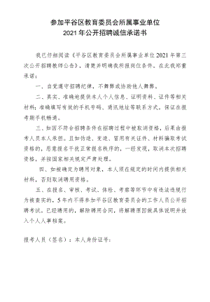 参加平谷区教育委员会所属事业单位2021年公开招聘诚信承诺书.docx