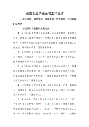医院创建清廉医院工作总结.docx