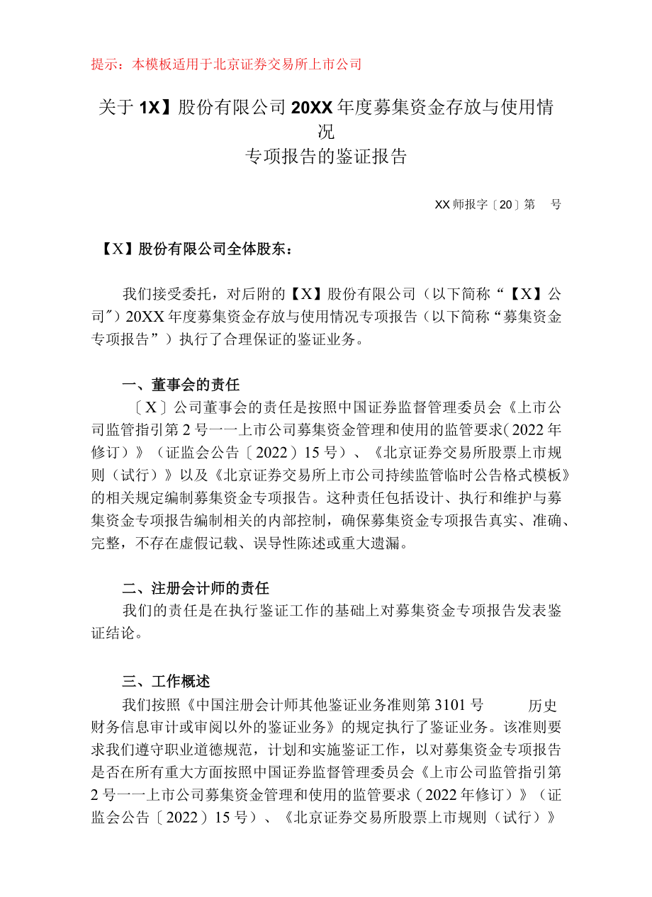 募集资金年度存放与使用情况鉴证报告（北交所）.docx_第1页