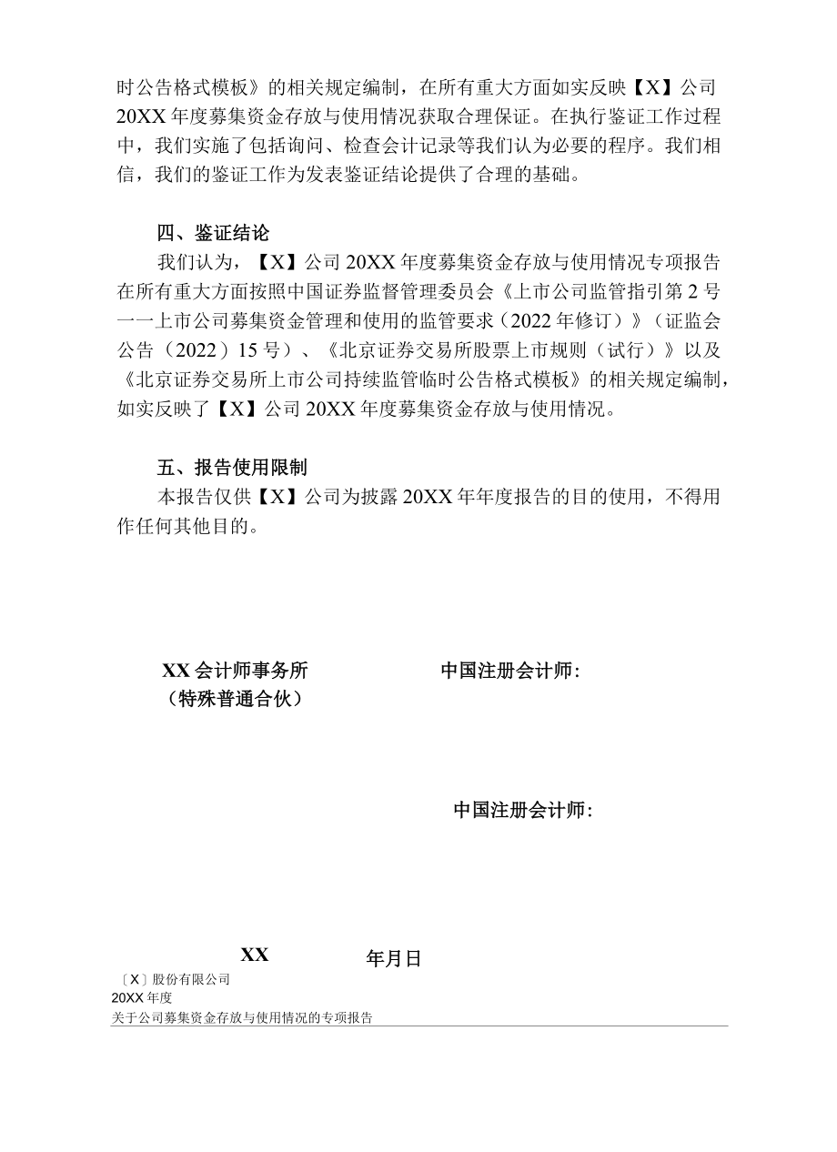 募集资金年度存放与使用情况鉴证报告（北交所）.docx_第3页