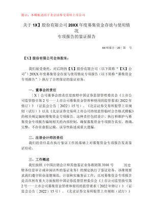 募集资金年度存放与使用情况鉴证报告（北交所）.docx