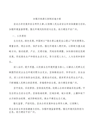 加强污染源头控制实施方案.docx