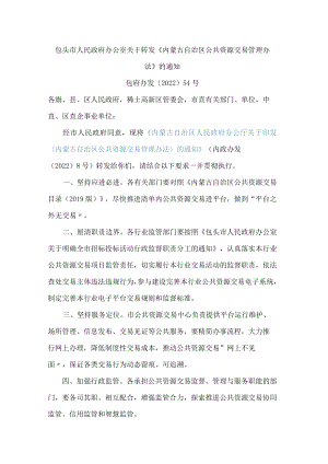 包头市人民政府办公室关于转发《内蒙古自治区公共资源交易管理办法》的通知.docx