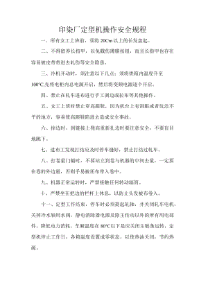 印染厂定型机操作安全规程.docx