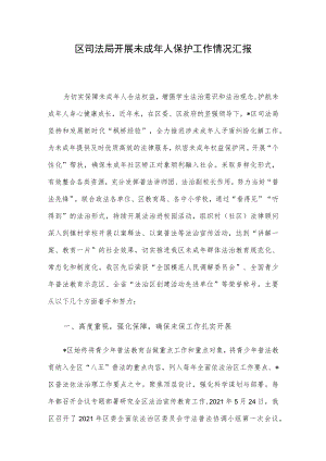 区司法局开展未成年人保护工作情况汇报.docx