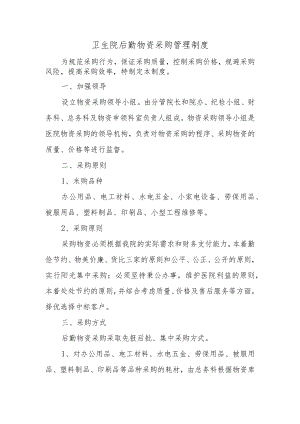 卫生院后勤物资采购管理制度.docx