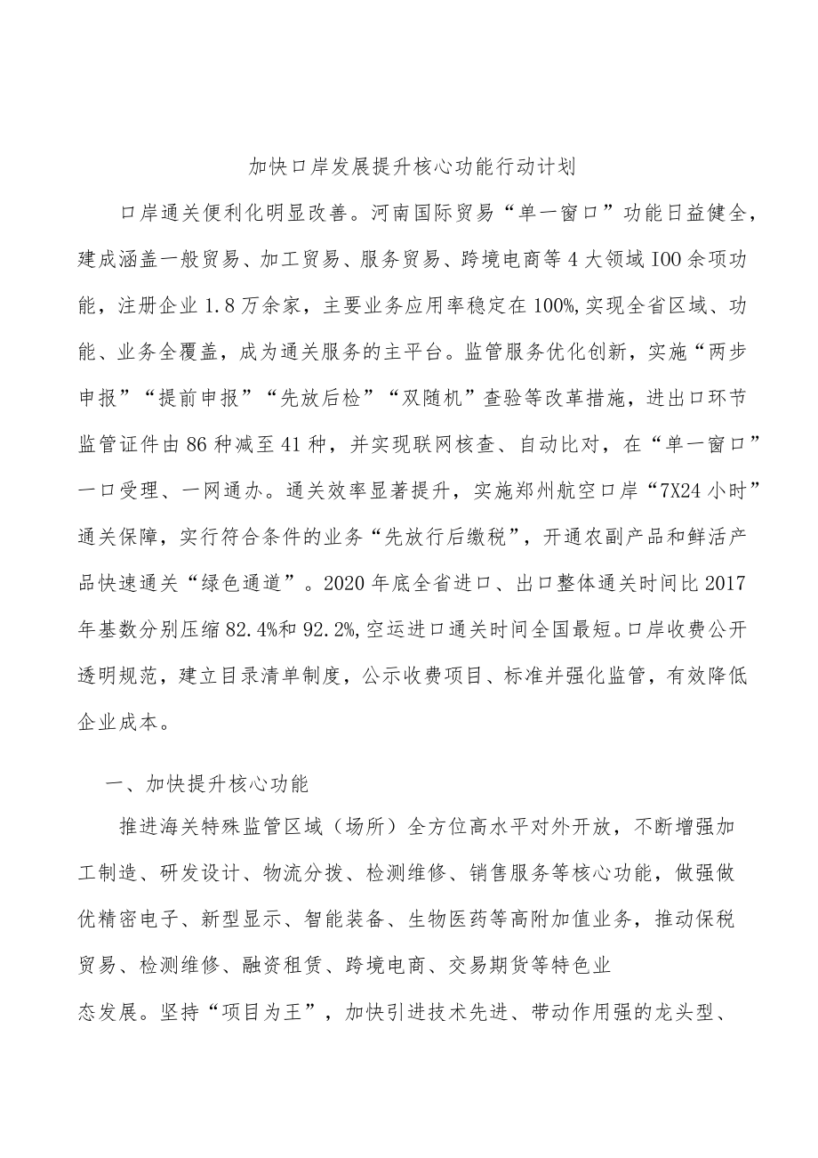 加快口岸发展提升核心功能行动计划.docx_第1页
