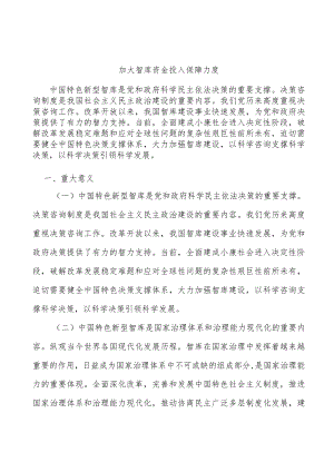 加大智库资金投入保障力度.docx