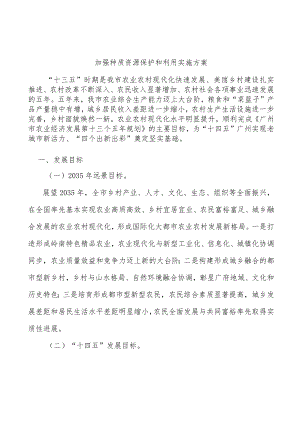 加强种质资源保护和利用实施方案.docx