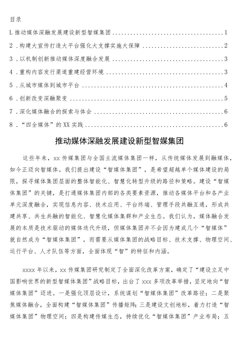 参会单位代表在推进地市级媒体加快深度融合发展论坛上的发言8篇.docx_第1页