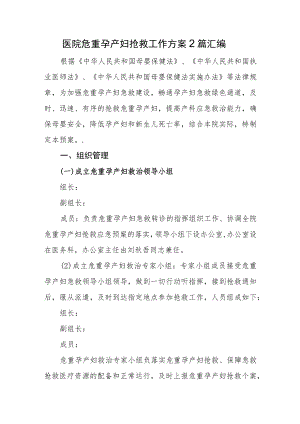 医院危重孕产妇抢救工作方案2篇汇编.docx