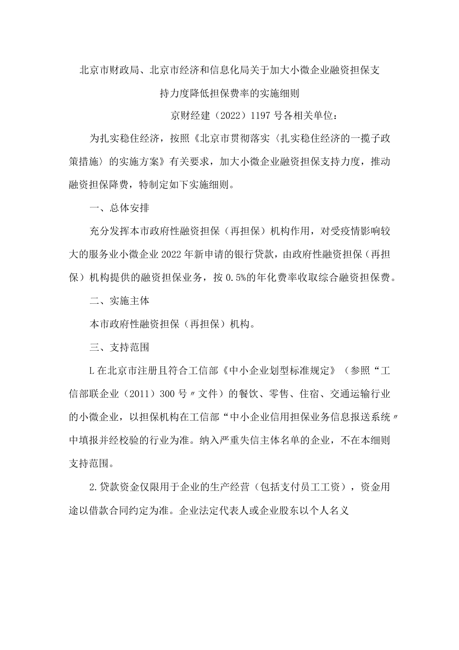 北京市财政局、北京市经济和信息化局关于加大小微企业融资担保支持力度降低担保费率的实施细则.docx_第1页