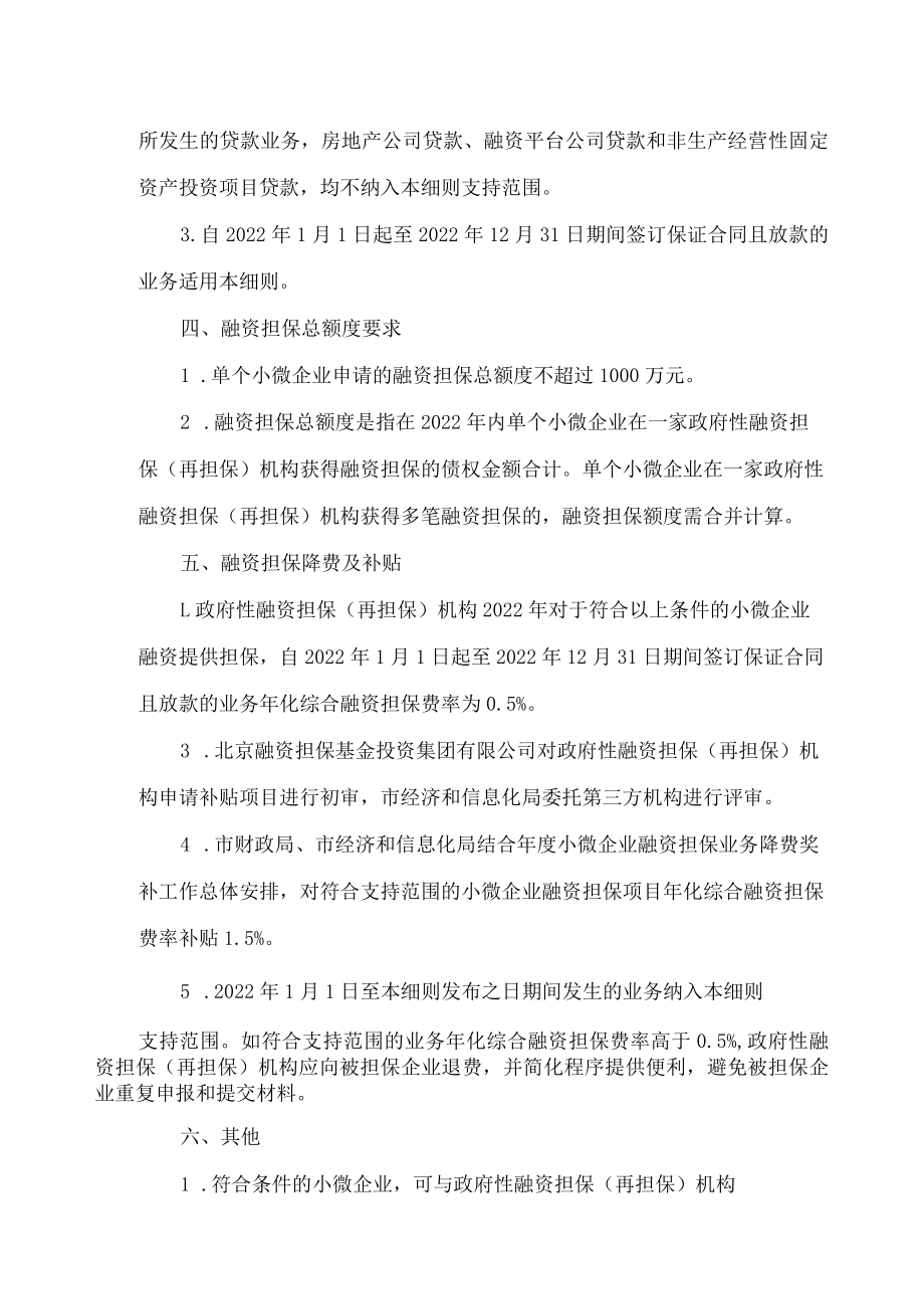 北京市财政局、北京市经济和信息化局关于加大小微企业融资担保支持力度降低担保费率的实施细则.docx_第2页