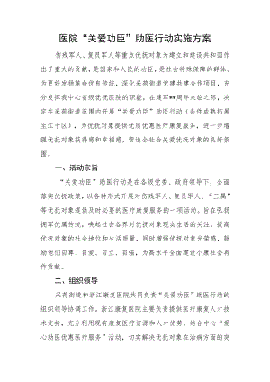 医院“关爱功臣”助医行动实施方案.docx