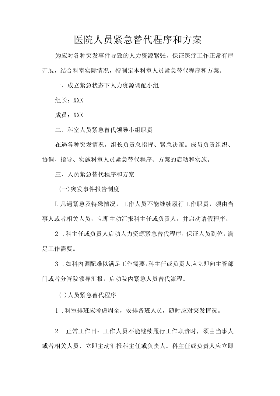 医院人员紧急替代程序和方案.docx_第1页