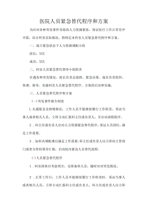 医院人员紧急替代程序和方案.docx