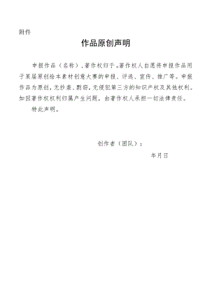 原创绘本素材创意作品原创声明.docx