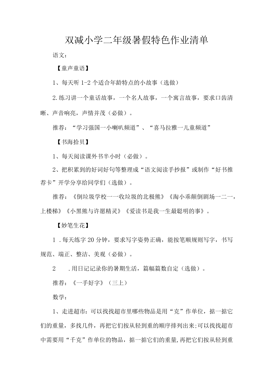 双减小学二年级暑假特色作业清单.docx_第1页